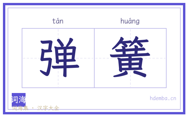 弹簧的书法字