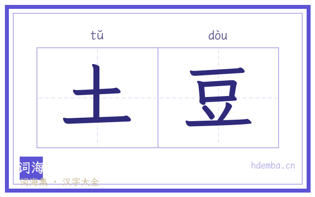 土豆的书法字