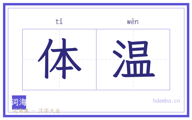 体温的书法字