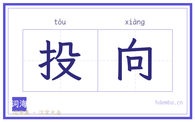 投向的书法字