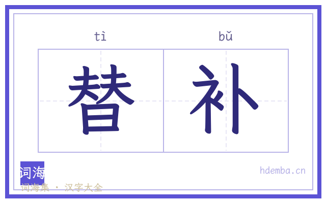 替补的书法字