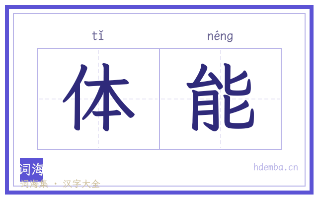 体能的书法字