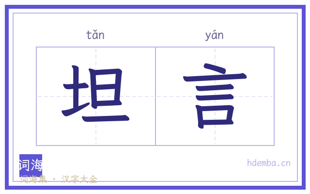 坦言的书法字