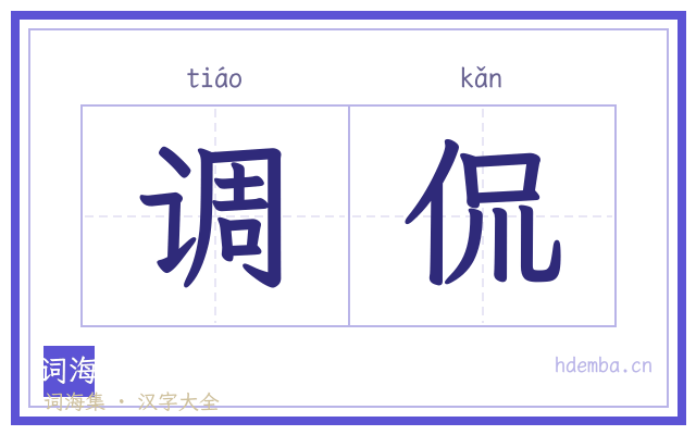 调侃的书法字