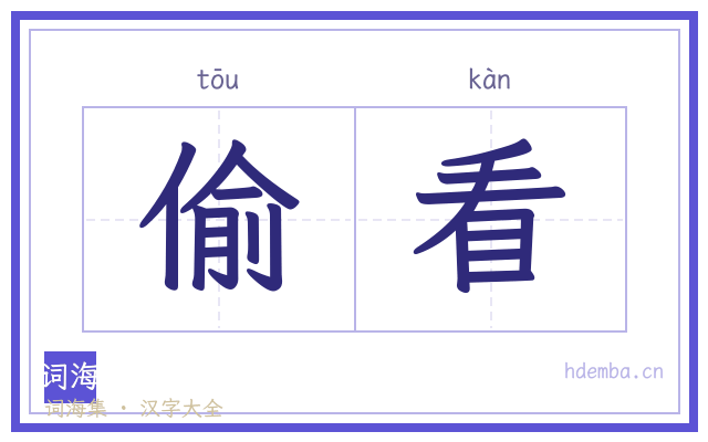偷看的书法字