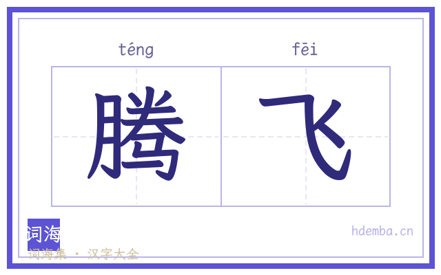 腾飞的书法字