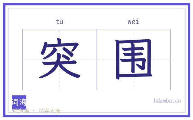 突围的书法字