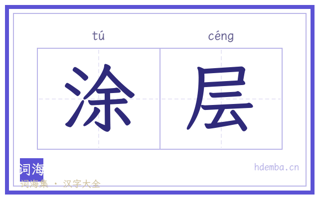 涂层的书法字