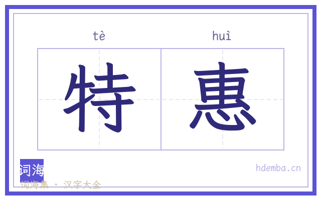 特惠的书法字