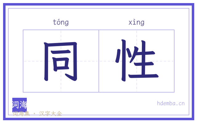 同性的书法字