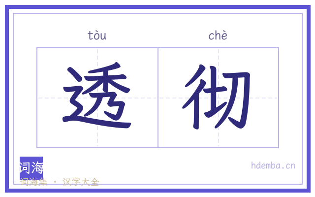 透彻的书法字