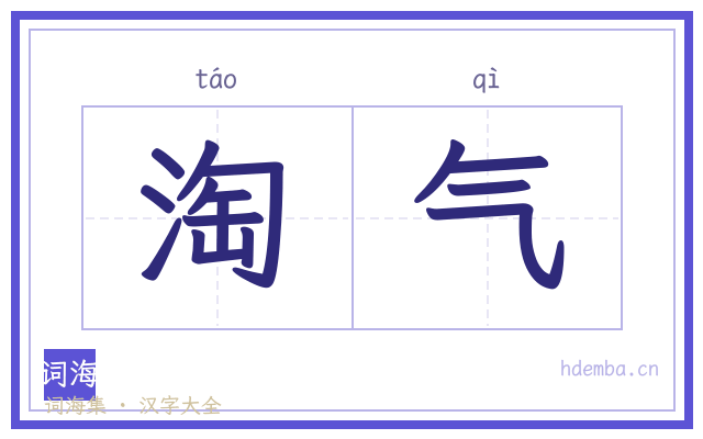 淘气的书法字