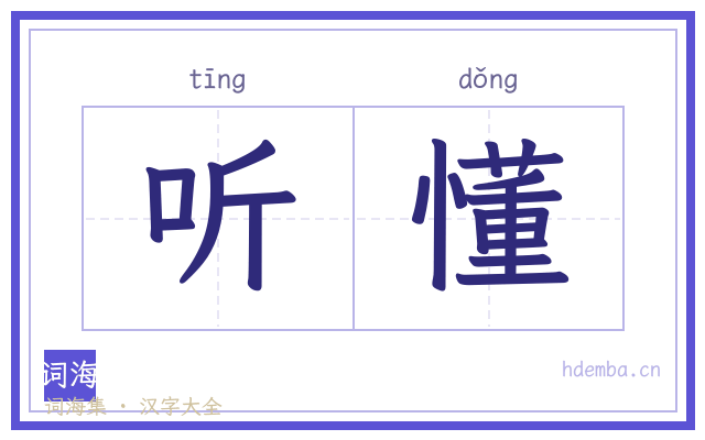 听懂的书法字