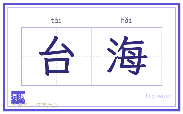 台海的书法字
