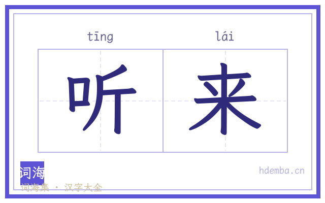 听来的书法字