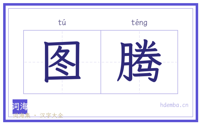 图腾的书法字