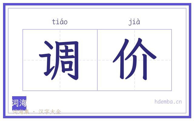 调价的书法字