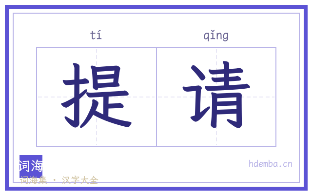 提请的书法字