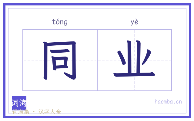同业的书法字