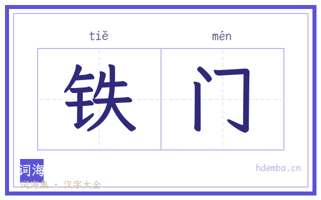 铁门的书法字
