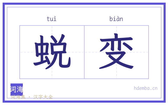 蜕变的书法字