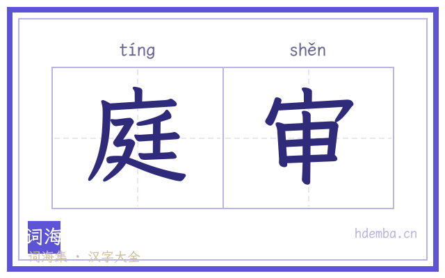 庭审的书法字