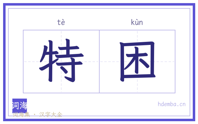 特困的书法字
