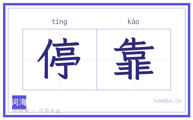 停靠的书法字