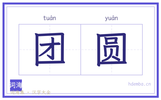 团圆的书法字