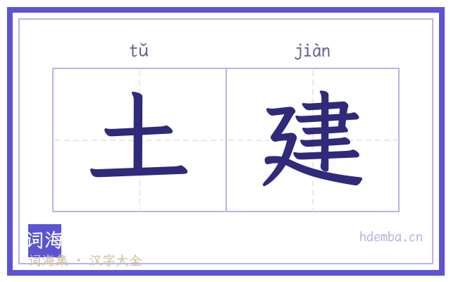 土建的书法字