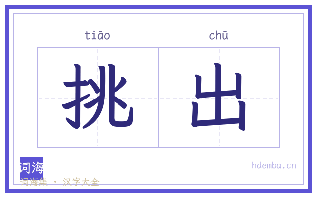 挑出的书法字