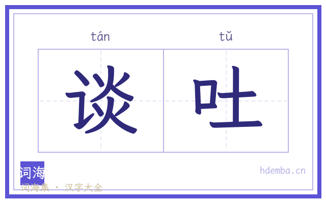 谈吐的书法字