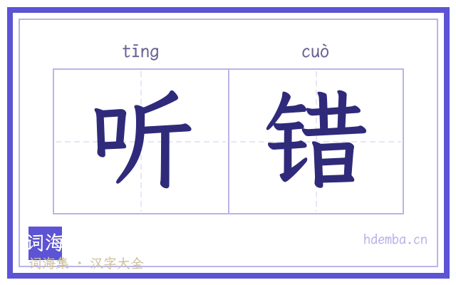 听错的书法字