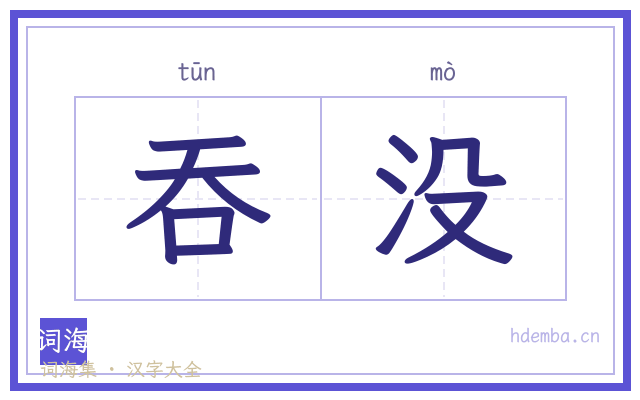 吞没的书法字