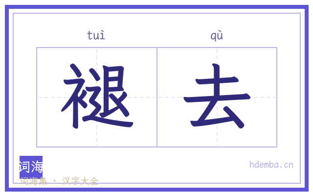 褪去的书法字