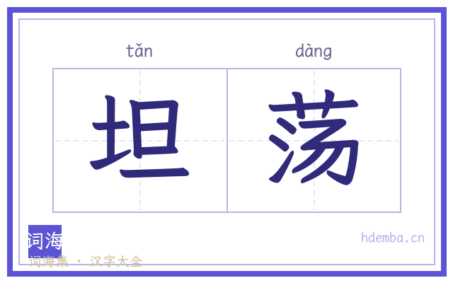 坦荡的书法字