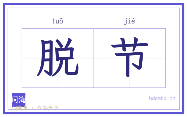脱节的书法字