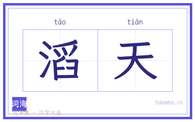 滔天的书法字