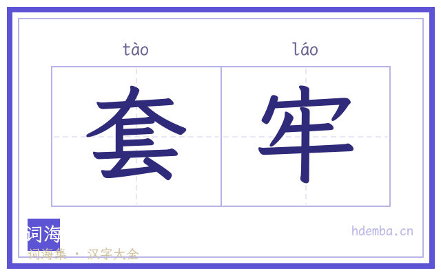 套牢的书法字
