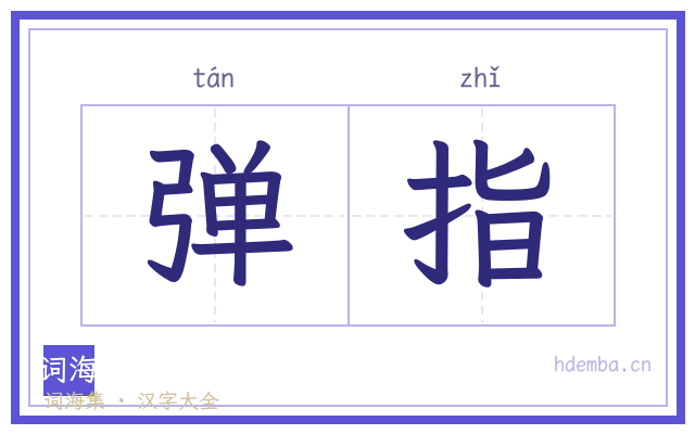 弹指的书法字