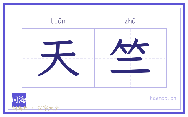 天竺的书法字