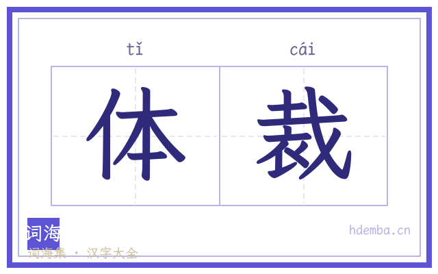 体裁的书法字