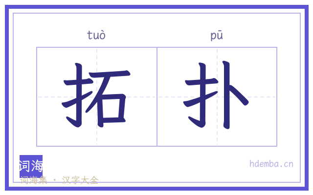 拓扑的书法字