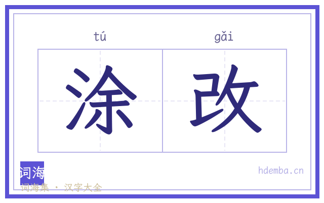 涂改的书法字