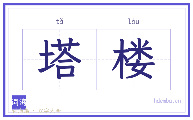 塔楼的书法字