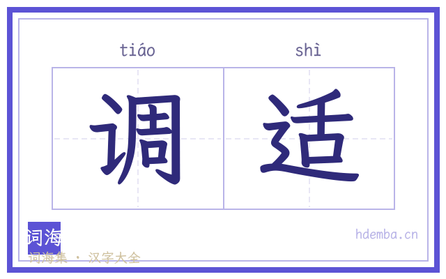 调适的书法字