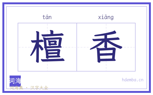 檀香的书法字