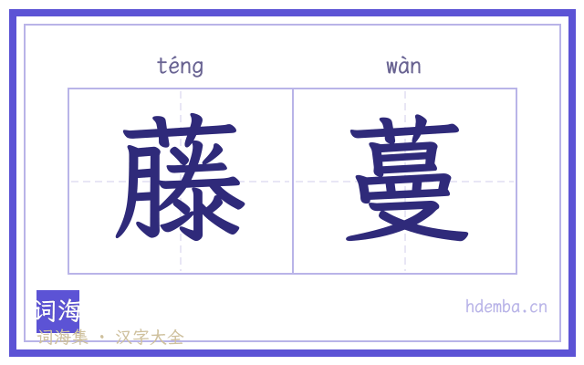 藤蔓的书法字