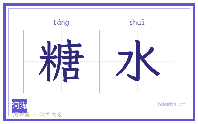 糖水的书法字