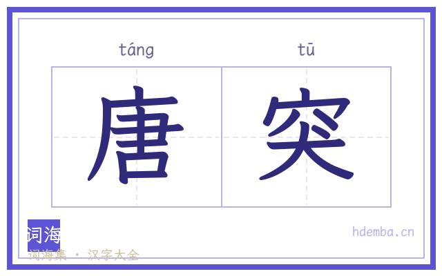 唐突的书法字